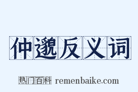 仲邈反义词是什么意思的图片